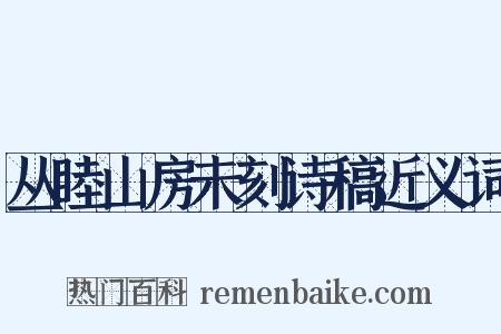 丛睦山房未刻诗稿近义词是什么意思的图片